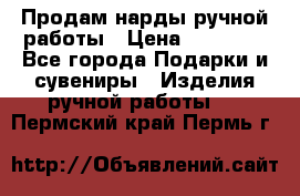 Продам нарды ручной работы › Цена ­ 17 000 - Все города Подарки и сувениры » Изделия ручной работы   . Пермский край,Пермь г.